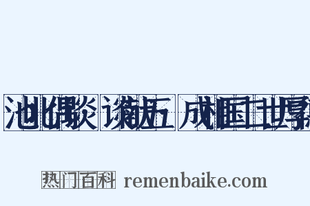 池北偶谈·谈献五·成相国二世厚德是什么意思的图片
